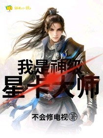 我是神級(jí)星卡大師