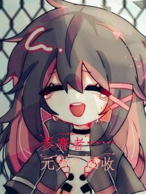 参赛者……元力已回收