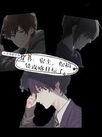 穿书：宿主，你搞错攻略目标了