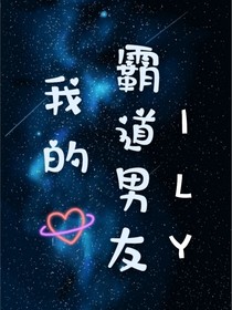 我的霸道男友ILY