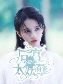 NPC——后宫太妖孽