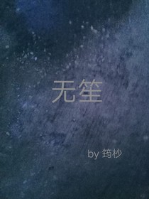 无笙