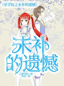 星学院之未补的遗憾