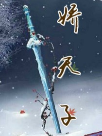 娇天子