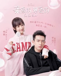親愛的熱愛的1