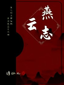 燕云志