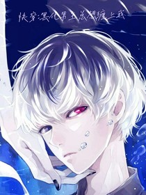 快穿：黑化男主总想缠上我