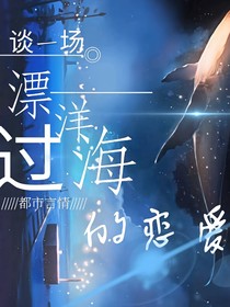 谈一场漂洋过海的恋爱