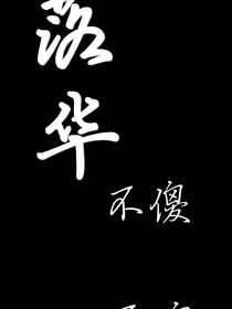 落华作者：不傻