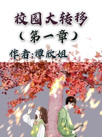 校园大转移