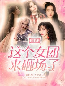 FIRE：这个女团来砸场子