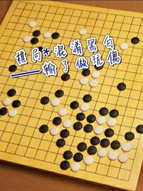 棋局：混淆黑白——输了做玩偶-d079
