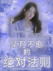 柒月不愈的绝对法则