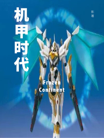 机甲时刻