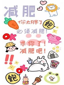 减肥的美眉看过来