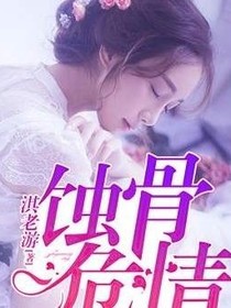 蝕骨危情之野玫瑰的綻放