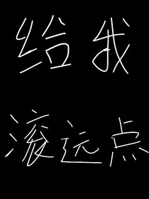 给我滚远点