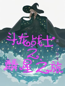 斗龙战士之麟星之旅