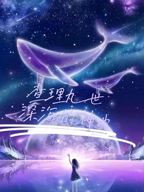 查理九世之深海的神曲