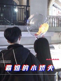 霸姐的小娇夫