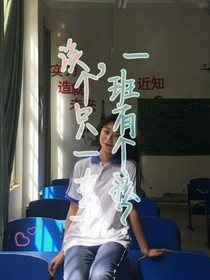一個班只有一個女孩