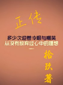迎着冷眼和嘲笑—正传