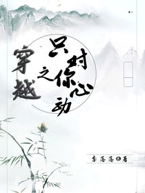 穿越之只對(duì)你心動(dòng)