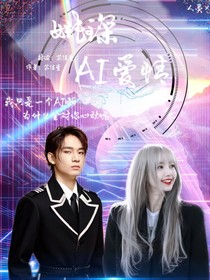 姚?。篈I愛情