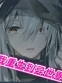 我重生到異世界