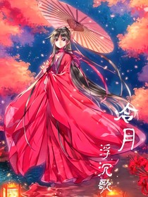 冷月浮沉歌-d875