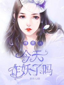 傅夫人今天作妖了吗