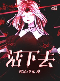 愿你生存（活下去）
