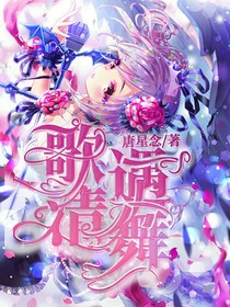 歌清遇舞