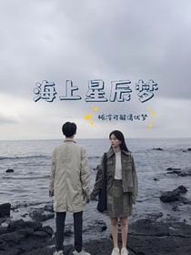 海上星辰梦