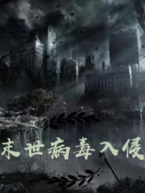 末世病毒入侵