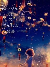风铃诉余夏