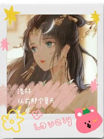 洛林—從前那個(gè)夏天