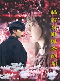 瞒着全世界喜欢你