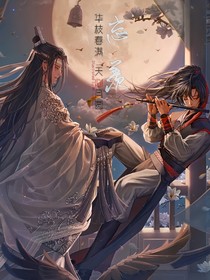 魔道：陈情未了