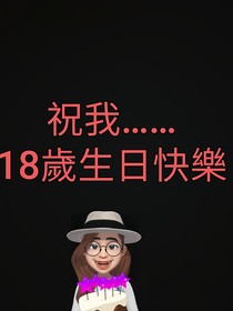 世界上沒大人了