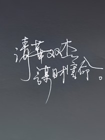 请做我的一片天