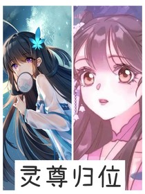 叶罗丽之灵尊归位