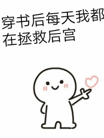 穿書后每天我都在拯救后宮