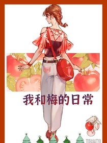 我和梅打鬧日常