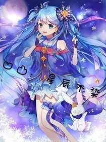 凹凸：星辰不染