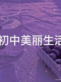 初中美丽生活