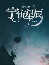 （萌学园）宇宙星辰