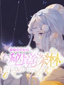 叶罗丽精灵梦之秘境深林