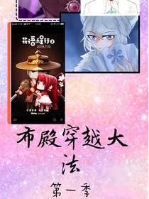 布殿穿越時空大法