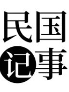 民国记事